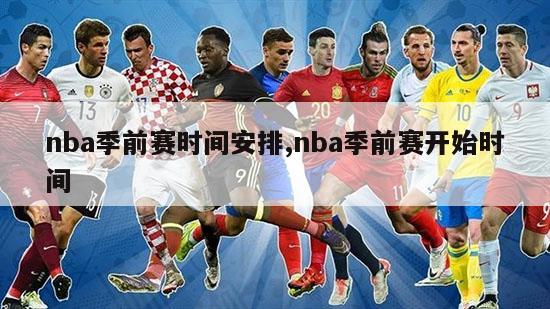 nba季前赛时间安排,nba季前赛开始时间