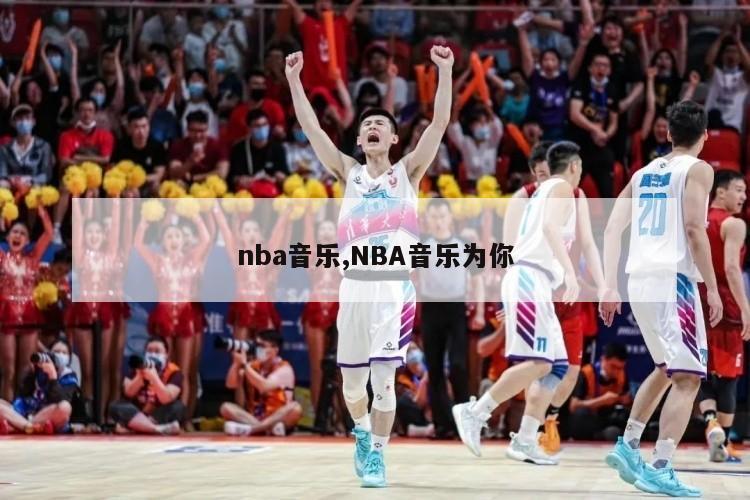 nba音乐,NBA音乐为你