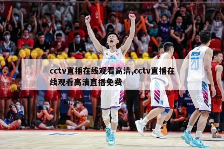 cctv直播在线观看高清,cctv直播在线观看高清直播免费