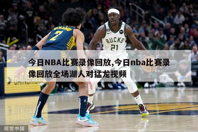 今日NBA比赛录像回放,今日nba比赛录像回放全场湖人对猛龙视频