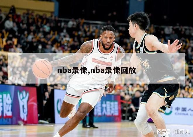 nba录像,nba录像回放