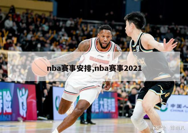 nba赛事安排,nba赛事2021