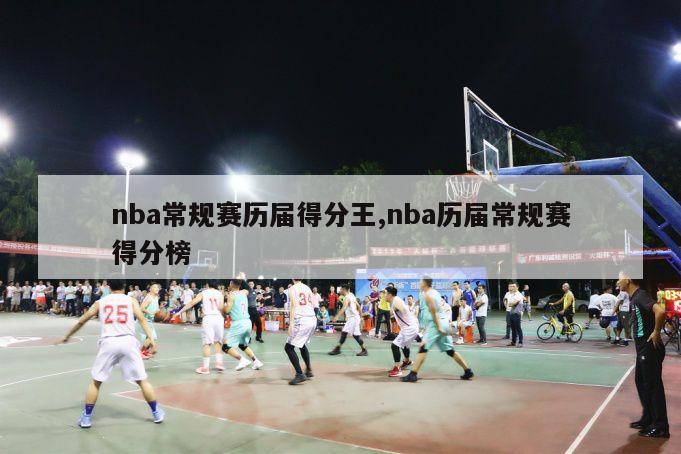 nba常规赛历届得分王,nba历届常规赛得分榜