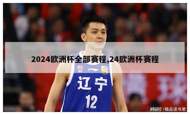 2024欧洲杯全部赛程,24欧洲杯赛程