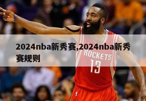 2024nba新秀赛,2024nba新秀赛规则