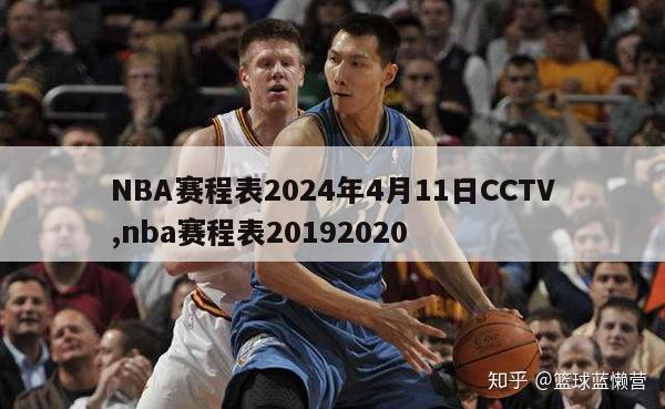 NBA赛程表2024年4月11日CCTV,nba赛程表20192020