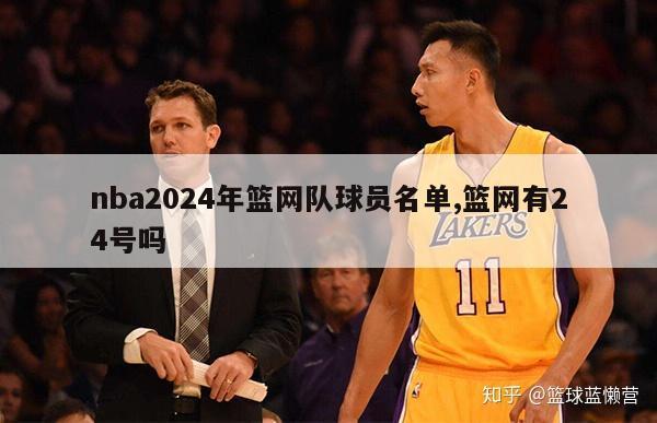 nba2024年篮网队球员名单,篮网有24号吗