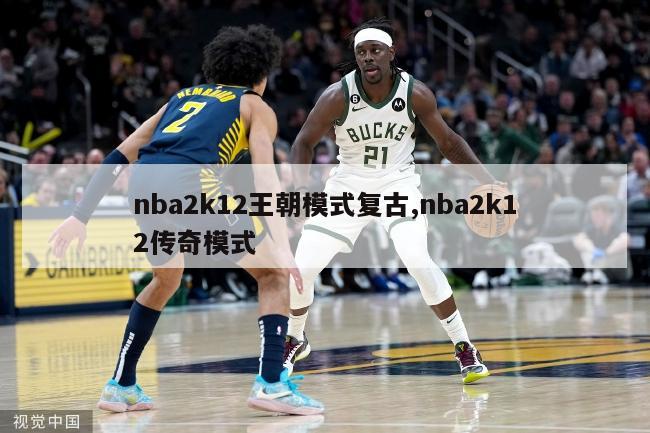 nba2k12王朝模式复古,nba2k12传奇模式