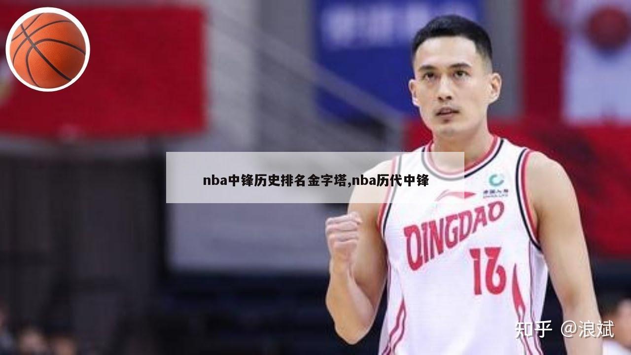 nba中锋历史排名金字塔,nba历代中锋