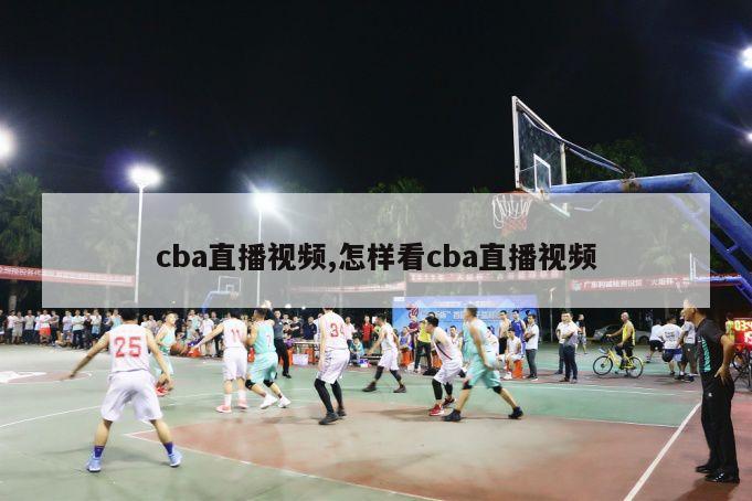 cba直播视频,怎样看cba直播视频