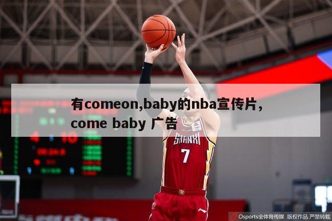 有comeon,baby的nba宣传片,come baby 广告