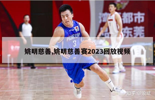 姚明慈善,姚明慈善赛2023回放视频