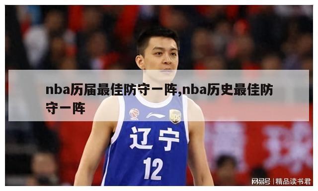 nba历届最佳防守一阵,nba历史最佳防守一阵