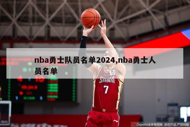 nba勇士队员名单2024,nba勇士人员名单