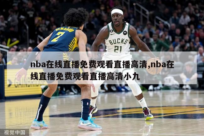 nba在线直播免费观看直播高清,nba在线直播免费观看直播高清小九