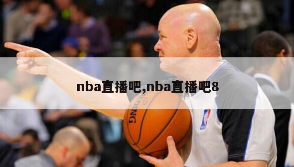 nba直播吧,nba直播吧8