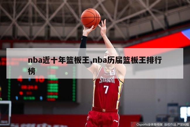 nba近十年篮板王,nba历届篮板王排行榜