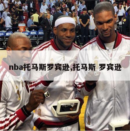 nba托马斯罗宾逊,托马斯 罗宾逊