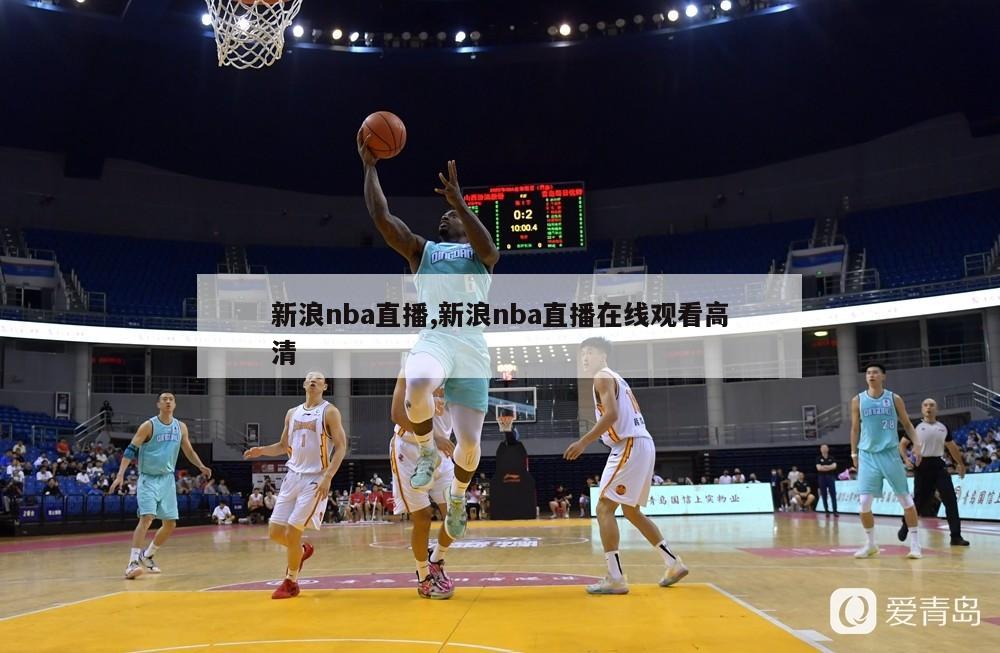 新浪nba直播,新浪nba直播在线观看高清