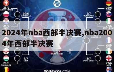 2024年nba西部半决赛,nba2004年西部半决赛