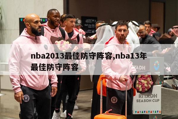 nba2013最佳防守阵容,nba13年最佳防守阵容