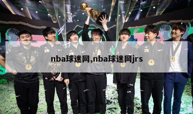 nba球迷网,nba球迷网jrs