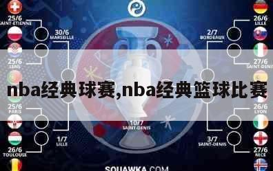 nba经典球赛,nba经典篮球比赛