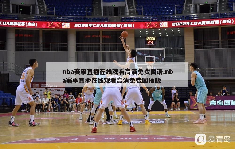 nba赛事直播在线观看高清免费国语,nba赛事直播在线观看高清免费国语版