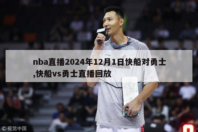 nba直播2024年12月1日快船对勇士,快船vs勇士直播回放