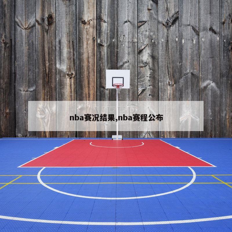 nba赛况结果,nba赛程公布