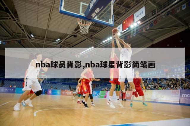 nba球员背影,nba球星背影简笔画