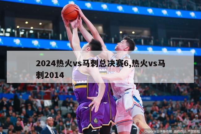 2024热火vs马刺总决赛6,热火vs马刺2014