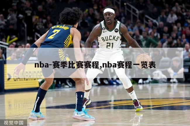 nba-赛季比赛赛程,nba赛程一览表