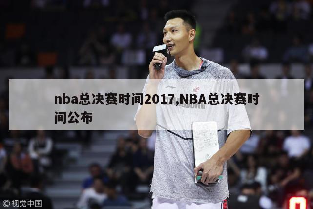 nba总决赛时间2017,NBA总决赛时间公布