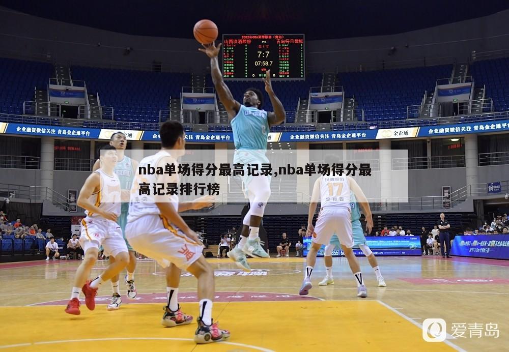 nba单场得分最高记录,nba单场得分最高记录排行榜