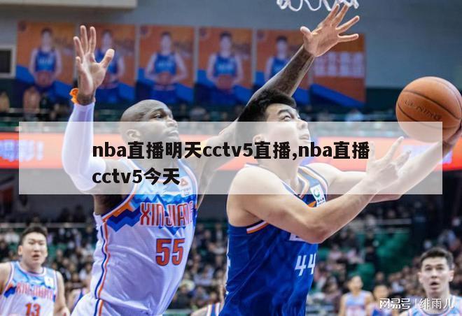 nba直播明天cctv5直播,nba直播cctv5今天