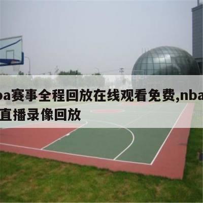 nba赛事全程回放在线观看免费,nba赛事直播录像回放