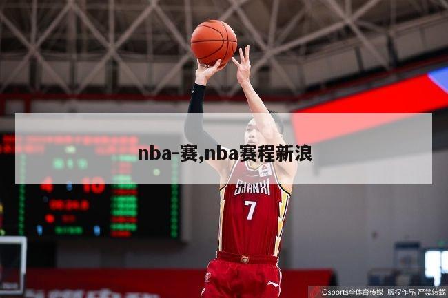 nba-赛,nba赛程新浪