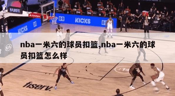 nba一米六的球员扣篮,nba一米六的球员扣篮怎么样