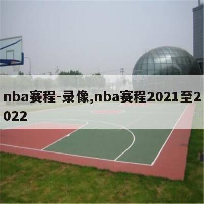 nba赛程-录像,nba赛程2021至2022