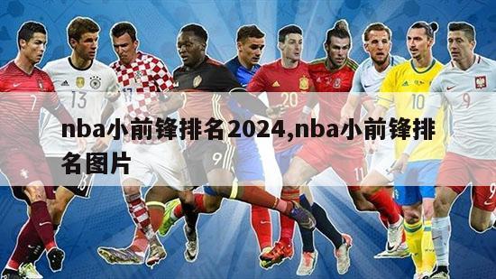 nba小前锋排名2024,nba小前锋排名图片