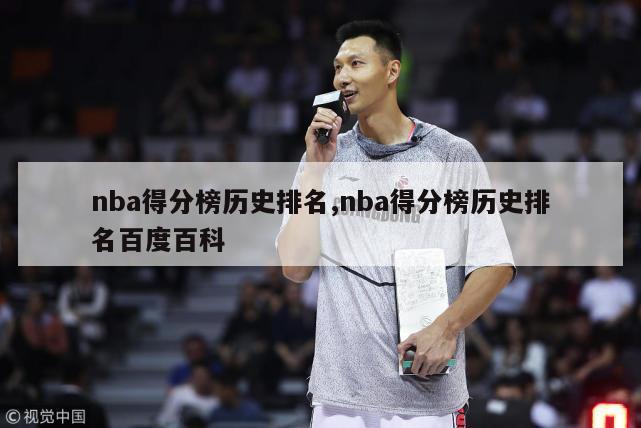 nba得分榜历史排名,nba得分榜历史排名百度百科