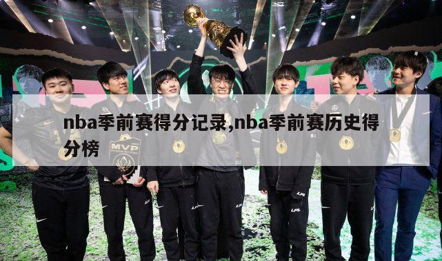 nba季前赛得分记录,nba季前赛历史得分榜