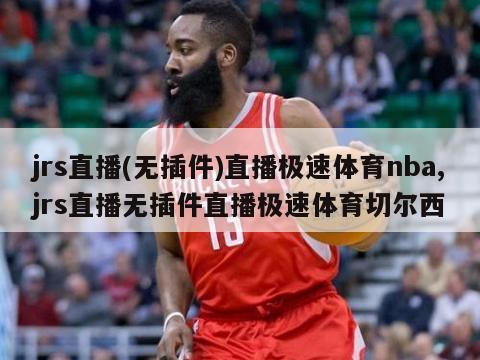 jrs直播(无插件)直播极速体育nba,jrs直播无插件直播极速体育切尔西