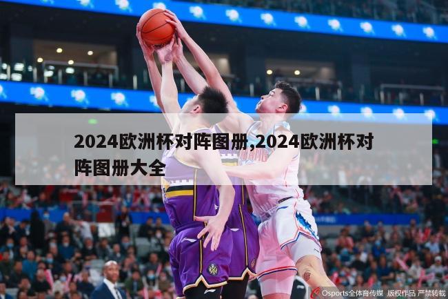 2024欧洲杯对阵图册,2024欧洲杯对阵图册大全