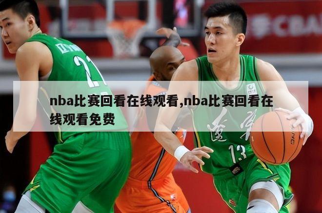 nba比赛回看在线观看,nba比赛回看在线观看免费