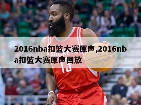 2016nba扣篮大赛原声,2016nba扣篮大赛原声回放