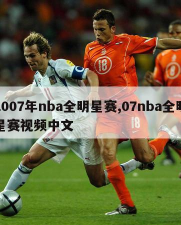 2007年nba全明星赛,07nba全明星赛视频中文