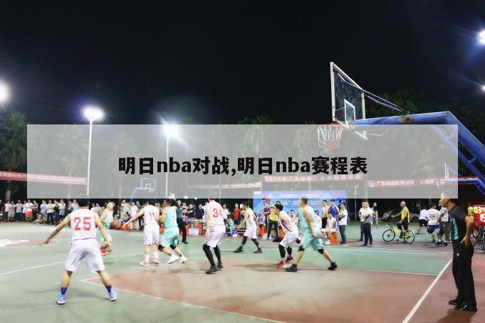 明日nba对战,明日nba赛程表