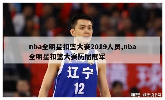 nba全明星扣篮大赛2019人员,nba全明星扣篮大赛历届冠军